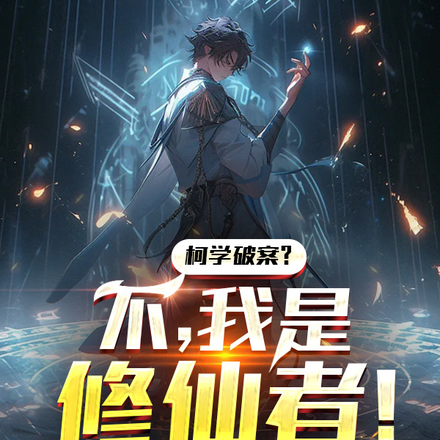 柯学破案?不,我是修仙者!