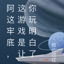 阿这牢底，这游戏是让你玩明白了