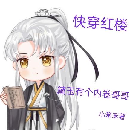 快穿红楼：黛玉有个内卷哥哥