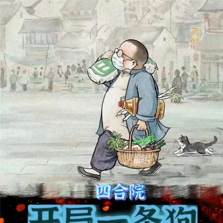 四合院:开局一条狗,躺赢狗大户