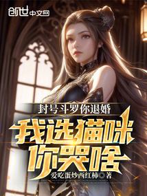 封号斗罗你退婚,我选猫咪你哭啥