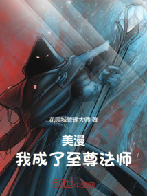美漫:我成了至尊法师