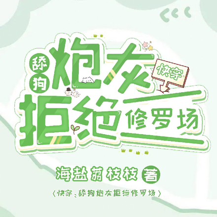 快穿:舔狗炮灰拒绝修罗场