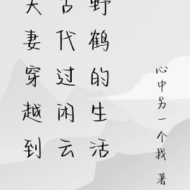 夫妻穿越到古代过闲云野鹤的生活