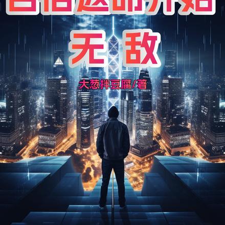 全民寿命转职,百倍返命开始无敌