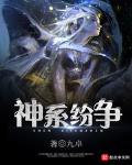 神系纷争