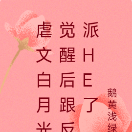 虐文白月光觉醒后跟反派HE了