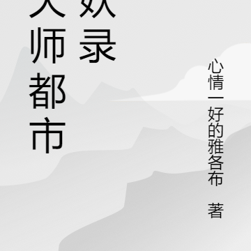 张天师都市伏妖录