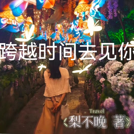 跨越时间去见你