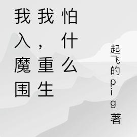 逼我入魔围剿我，重生你怕什么