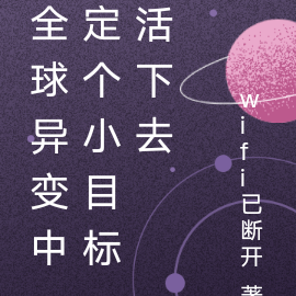 全球异变中定个小目标活下去