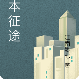 资本征途