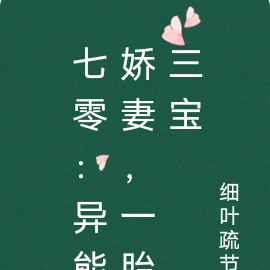七零:兵王的异能娇妻,一胎三宝