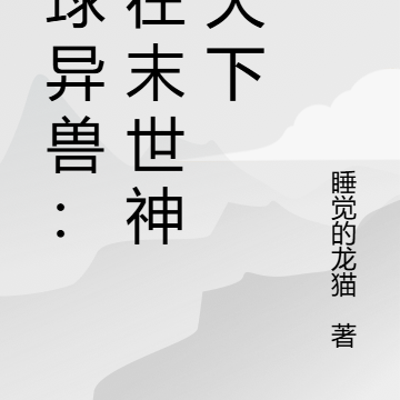 全球异兽:我在末世神令天下