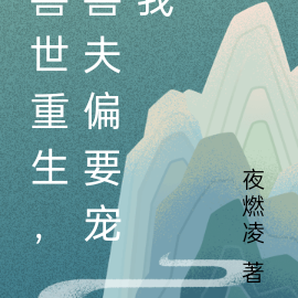 兽世重生,兽夫偏要宠我