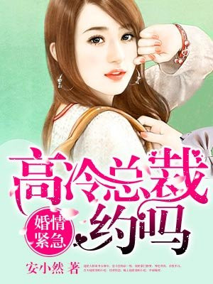 婚情紧急:高冷总裁约吗