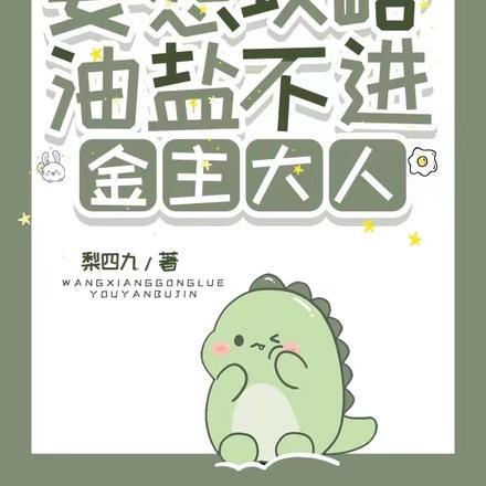 妄想攻略油盐不进金主大人