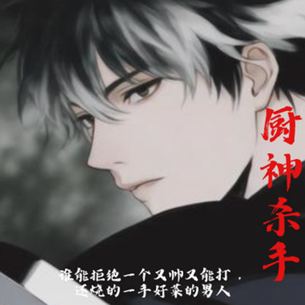 厨神杀手