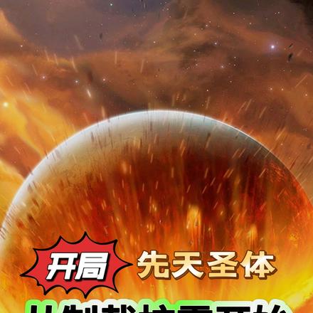 开局先天圣体，从制裁校霸开始
