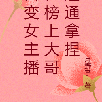 百变女主播，榜上大哥通通拿捏