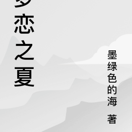 梦恋之夏