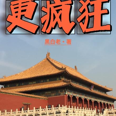白痴皇帝更疯狂