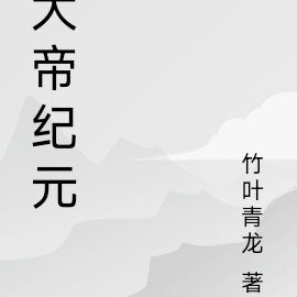 大帝纪元
