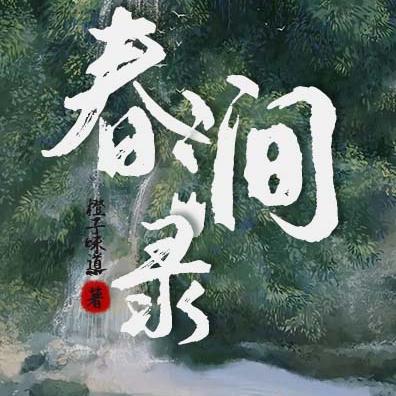 春涧录