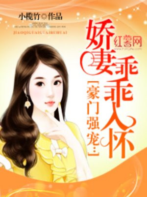 豪门强宠:娇妻乖乖入怀