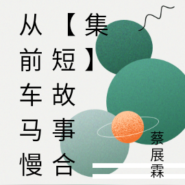 从前车马慢【短故事合集】