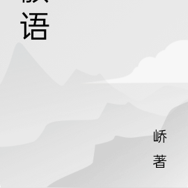 骸语