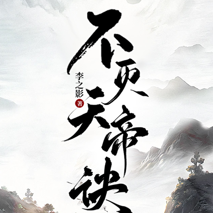 不灭天帝诀