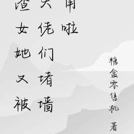 满级渣女又被大佬们堵墙角啦