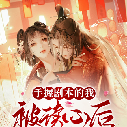 手握剧本的我,被读心后成了团宠