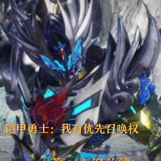 铠甲勇士：我有优先召唤权