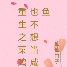 重生之菜鸡也不想当咸鱼