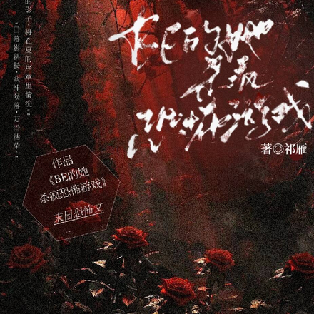 BE的她杀疯恐怖游戏