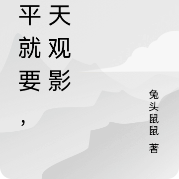 汤平就要，天天观影