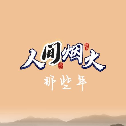 人间烟火，那些年