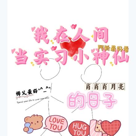 我在人间当实习小神仙的日子