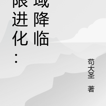 无限进化:诡域降临