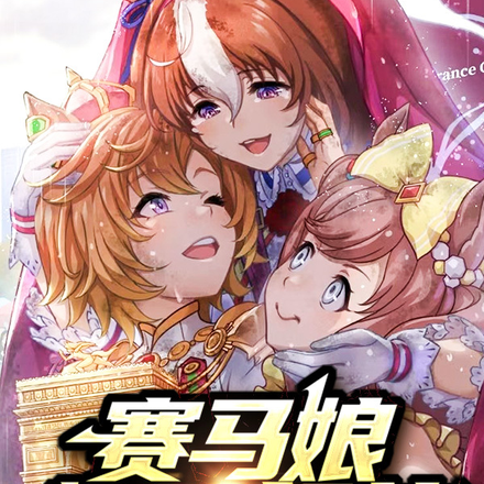 赛马娘：耀阳颔首！