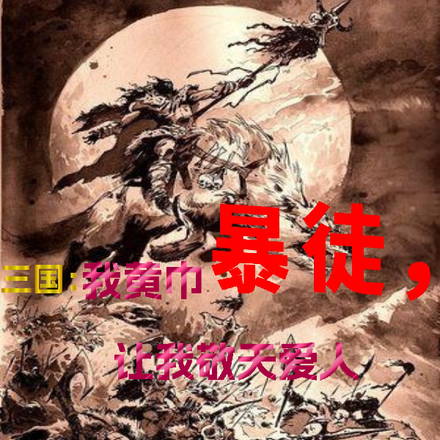 三国:我黄巾暴徒,让我敬天爱人