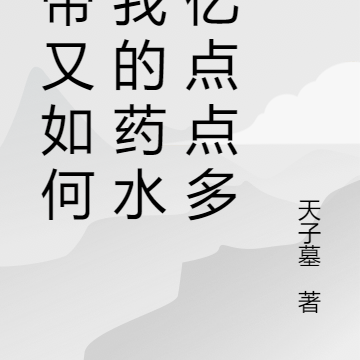 武帝又如何,我的药水有亿点点多