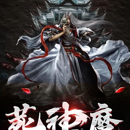 葬神魔