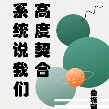 系统说我们高度契合