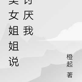美女姐姐说讨厌我