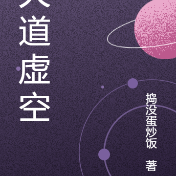 大道虚空