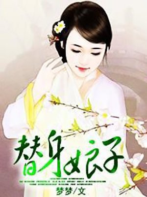 替身娘子
