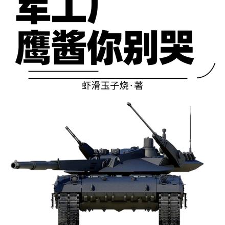 开局军工厂，鹰酱你别哭